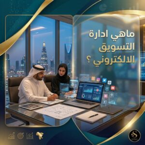 ادارة التسويق الالكتروني