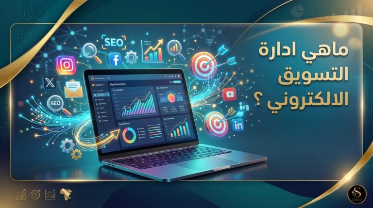 ماهي ادارة التسويق الالكتروني